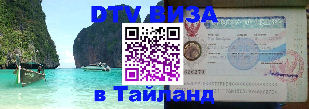 Стоимость и условия DTV визы — оформление в Таиланд под ключ - 03.10.2025 