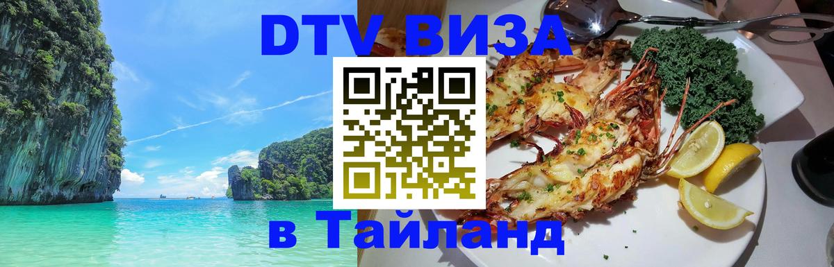 Как сделать DTV визу в Тайланд 